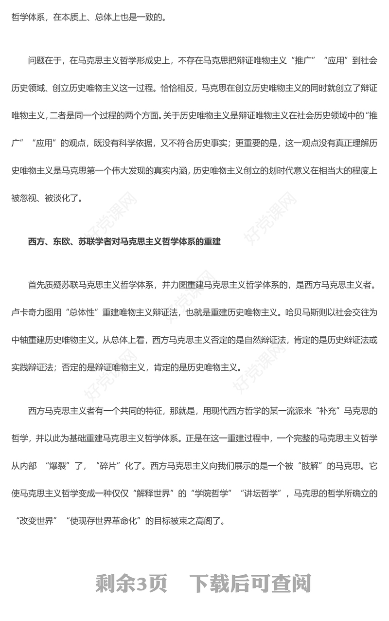 2023关于马克思主义哲学体系的历史沉思ppt红色大气党政风范习近平新时代中国特色社会主义思想社区党员党课课件(讲稿)