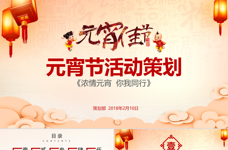 原创闹元宵送年活动策划元宵节活动策划PPT-版权可商用