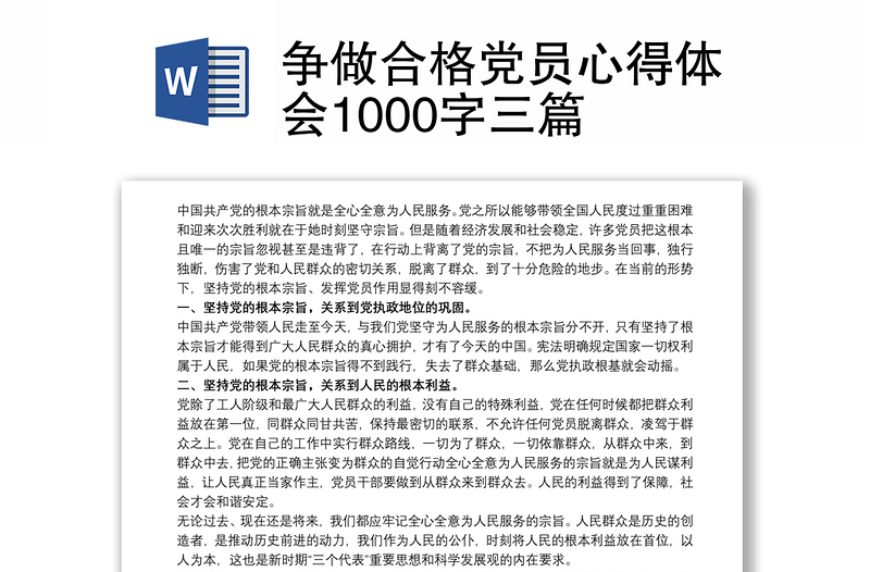 争做合格党员心得体会1000字三篇