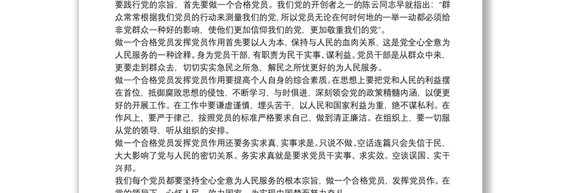 争做合格党员心得体会1000字三篇