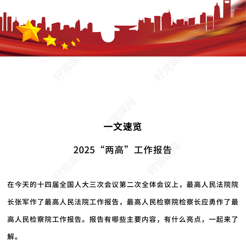 2025“两高”工作报告一文速览PPT两会内容学习课件(讲稿)