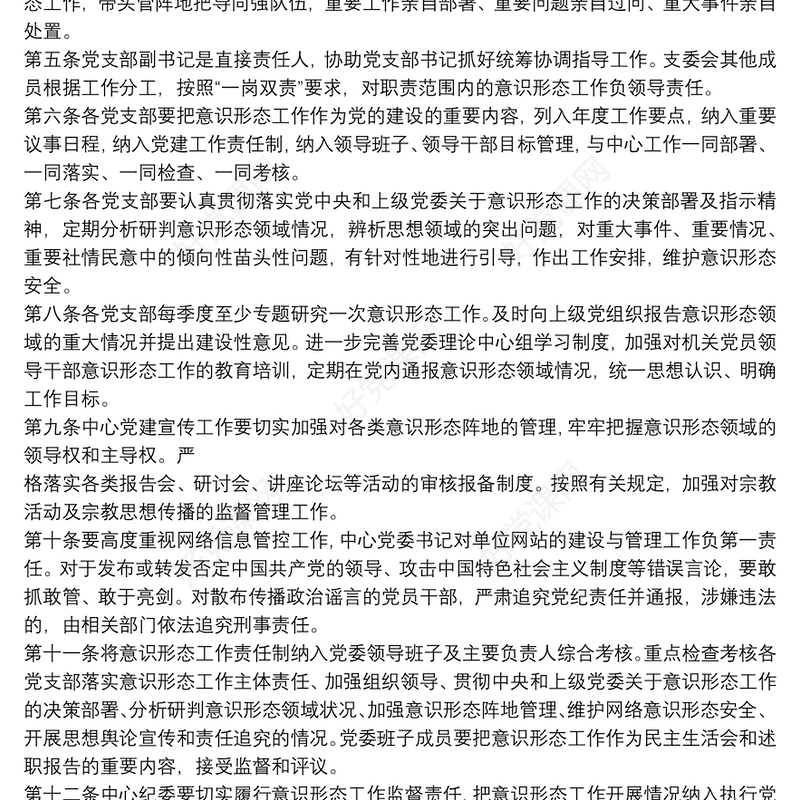 意识形态工作管理制度汇编