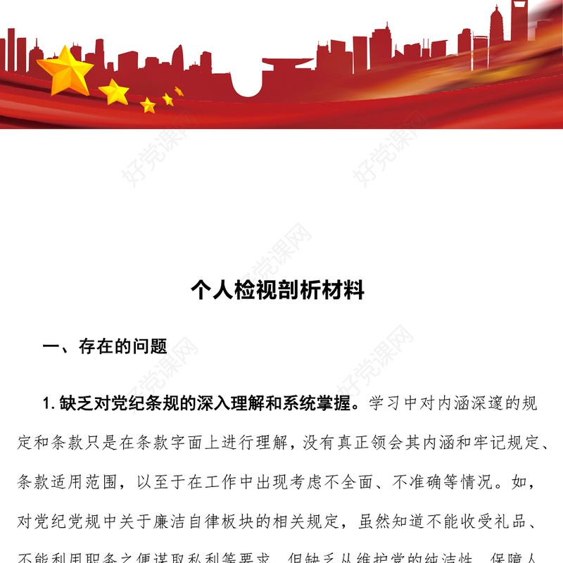 个人检视剖析材料汇总