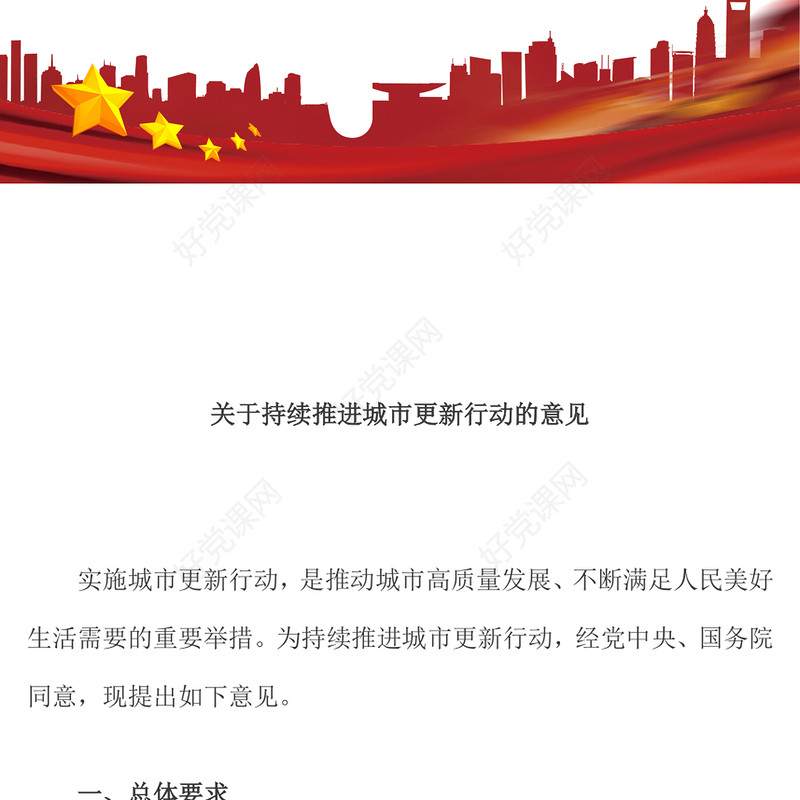 精品关于持续推进城市更新行动的意见PPT推动城市高质量发展课件(讲稿)