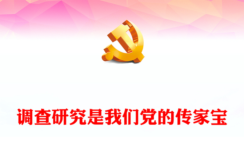 2023调查研究是我们党的传家宝PPT大气党建风深入学习贯彻习近平新时代中国特色社会主义思想主题教育专题党课课件(讲稿)