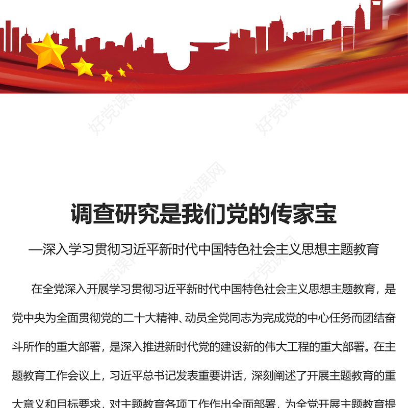 2023调查研究是我们党的传家宝PPT大气党建风深入学习贯彻习近平新时代中国特色社会主义思想主题教育专题党课课件(讲稿)