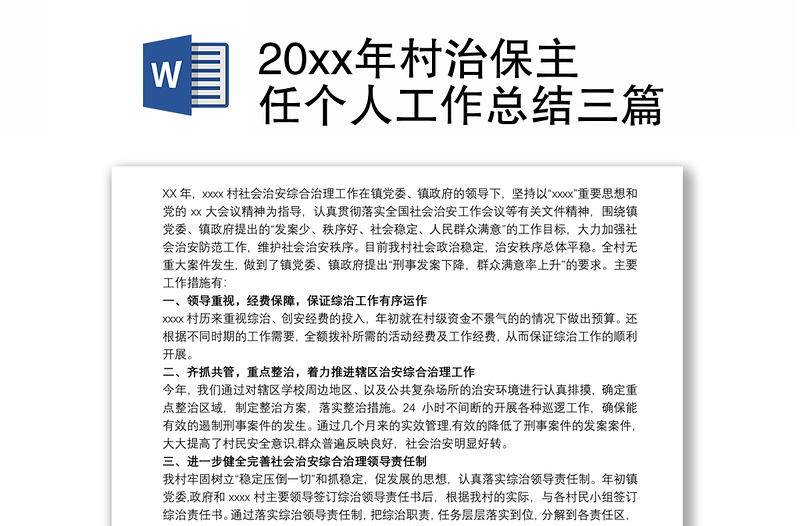 20xx年村治保主任个人工作总结三篇