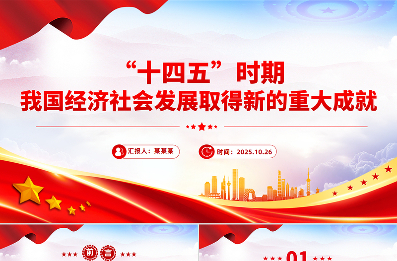2021-2025“十四五”时期我国经济社会发展取得新的重大成就PPT课件
