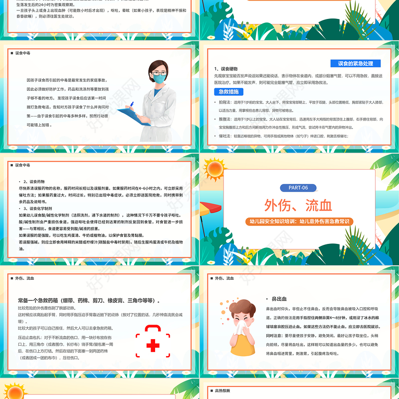 2022幼儿意外急救PPT卡通风幼儿园安全知识培训课件模板