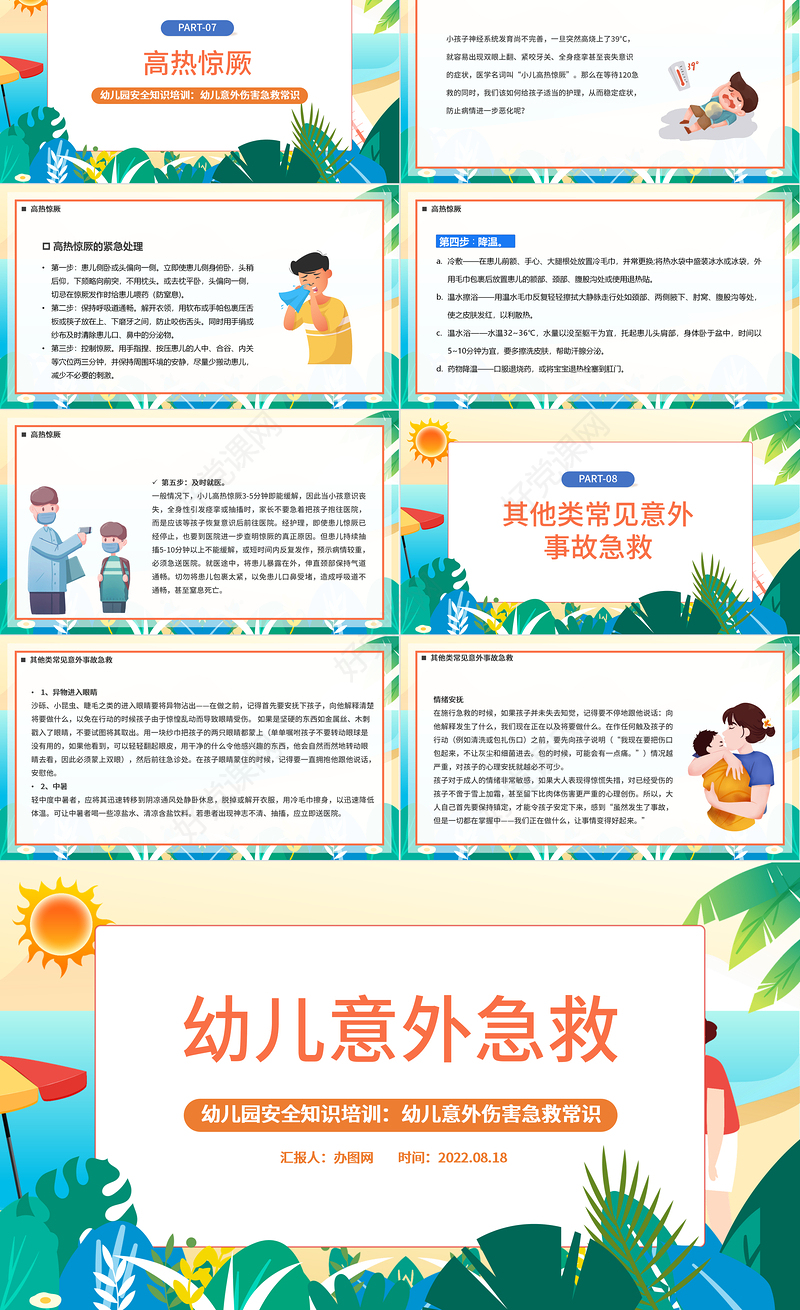 2022幼儿意外急救PPT卡通风幼儿园安全知识培训课件模板