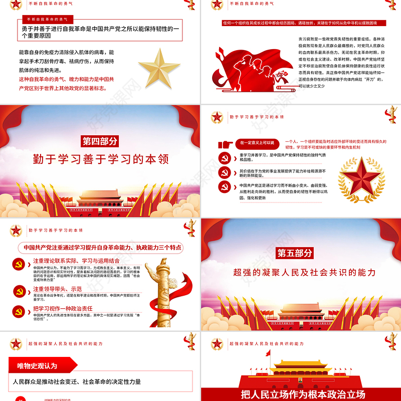 时尚红色中国共产党保持恒久韧性的奥秘PPT课件