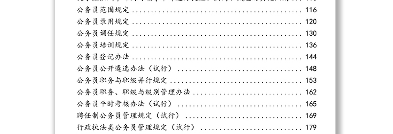 法规制度汇编正文