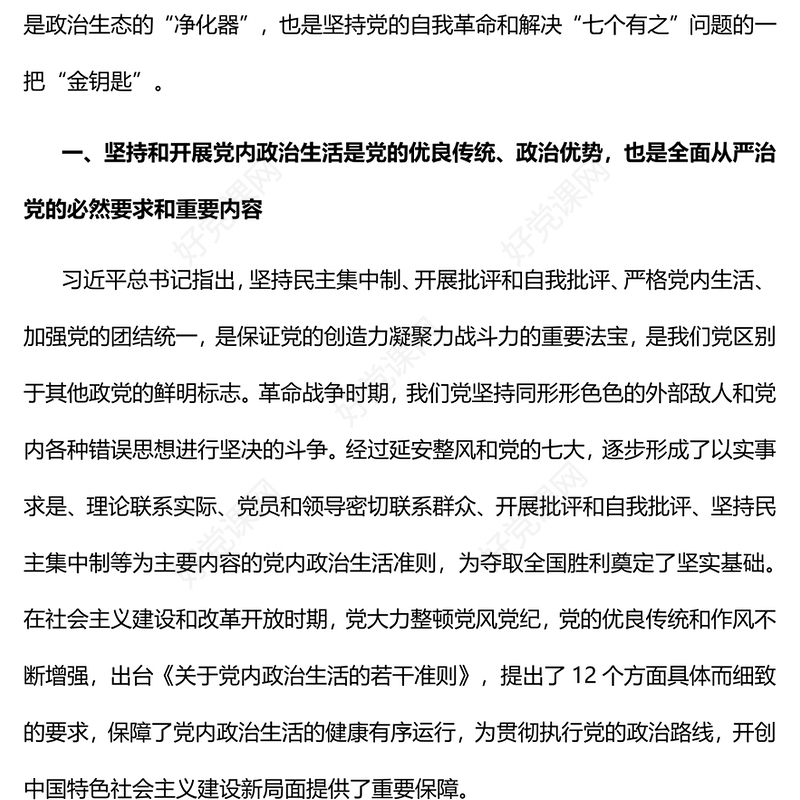 2022用严肃党内政治生活解决“七个有之”问题PPT红色精美风党员干部学习教育专题党课党建课件(讲稿)