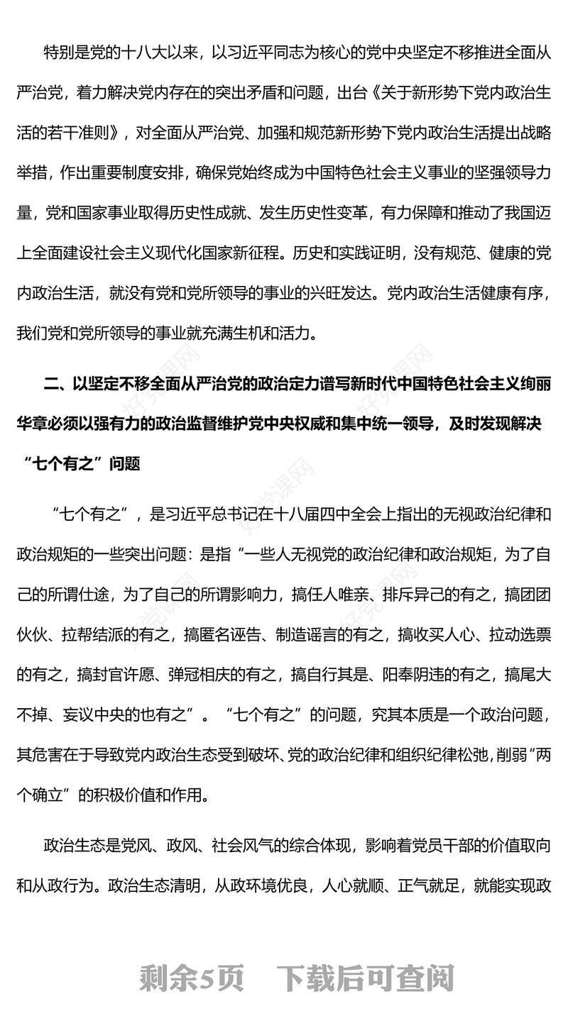 2022用严肃党内政治生活解决“七个有之”问题PPT红色精美风党员干部学习教育专题党课党建课件(讲稿)