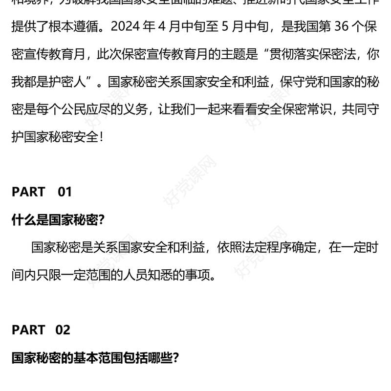 2024年全国保密宣传教育月PPT共筑保密防线维护国家安全模板(讲稿)