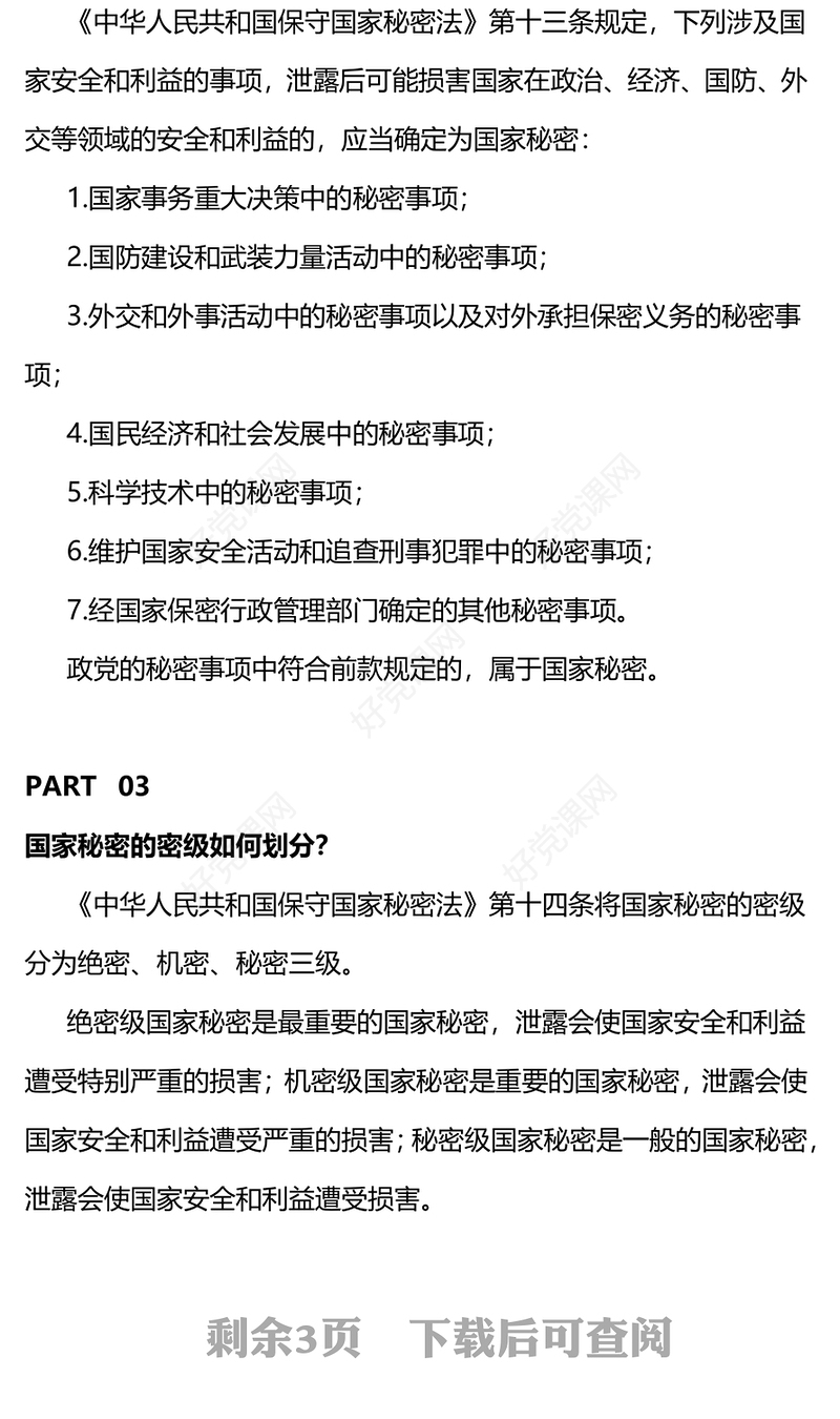 2024年全国保密宣传教育月PPT共筑保密防线维护国家安全模板(讲稿)