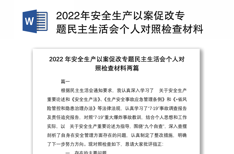 2022年安全生产以案促改专题民主生活会个人对照检查材料两篇