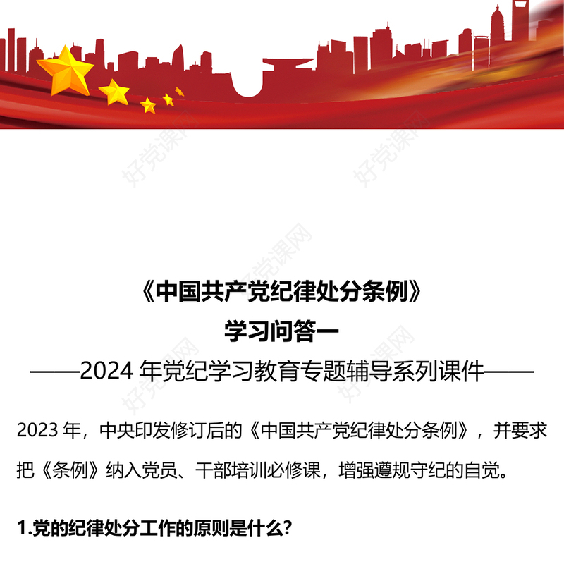 党纪学习教育PPT精美大气《中国共产党纪律处分条例》学习问答一微党课(讲稿)
