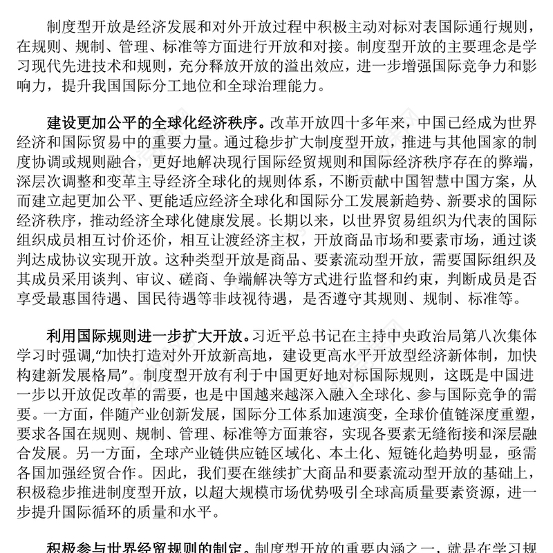 推进制度型开放发展高质量经济ppt红色党政风深刻把握习近平新时代经济发展思想专题党课教育课件(讲稿)