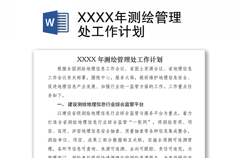 2021XXXX年测绘管理处工作计划