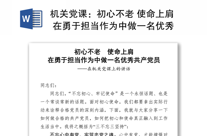 机关党课：初心不老 使命上肩 在勇于担当作为中做一名优秀共产党员