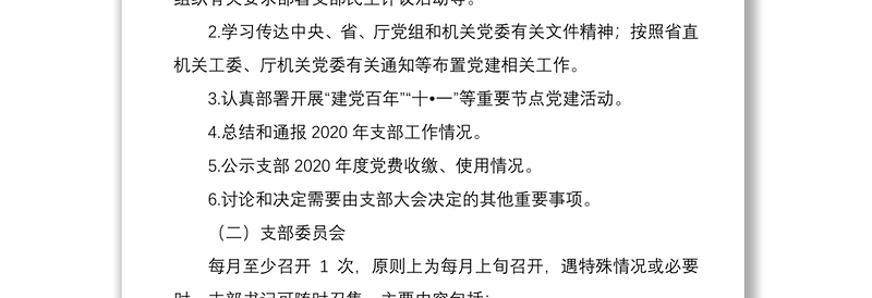 2021年公司“三会一课”及主题党日活动工作计划