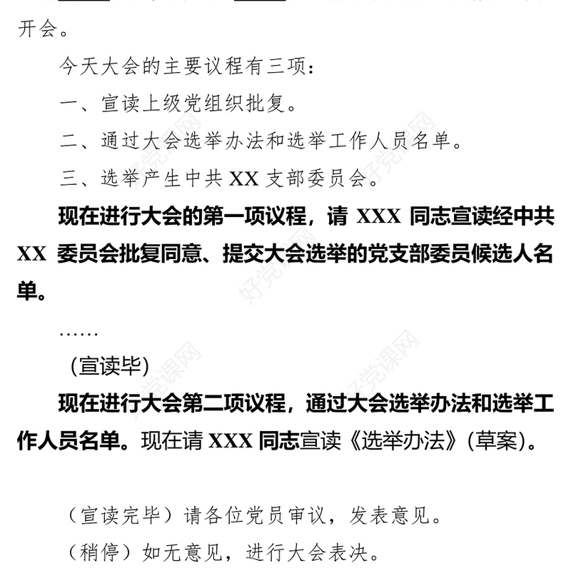 中共XX支部委员会党员大会主持词