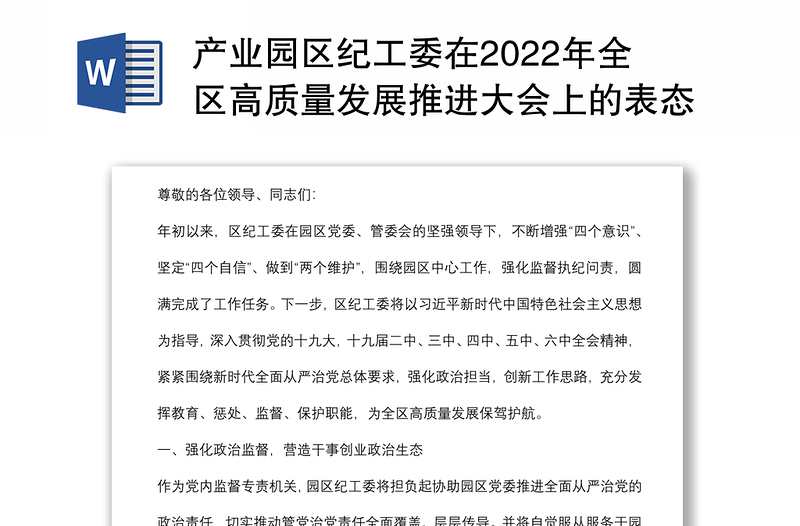 产业园区纪工委在2022年全区高质量发展推进大会上的表态发言