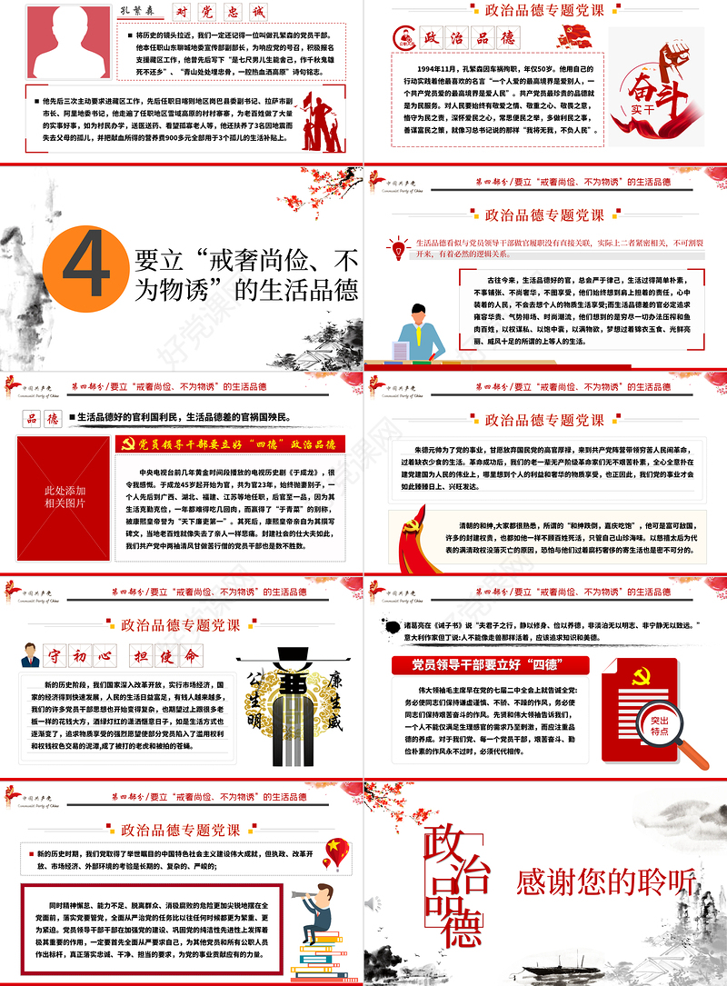 白色大气简约廉政党建风政治品德党员领导干部要立好“四德”ppt含文档