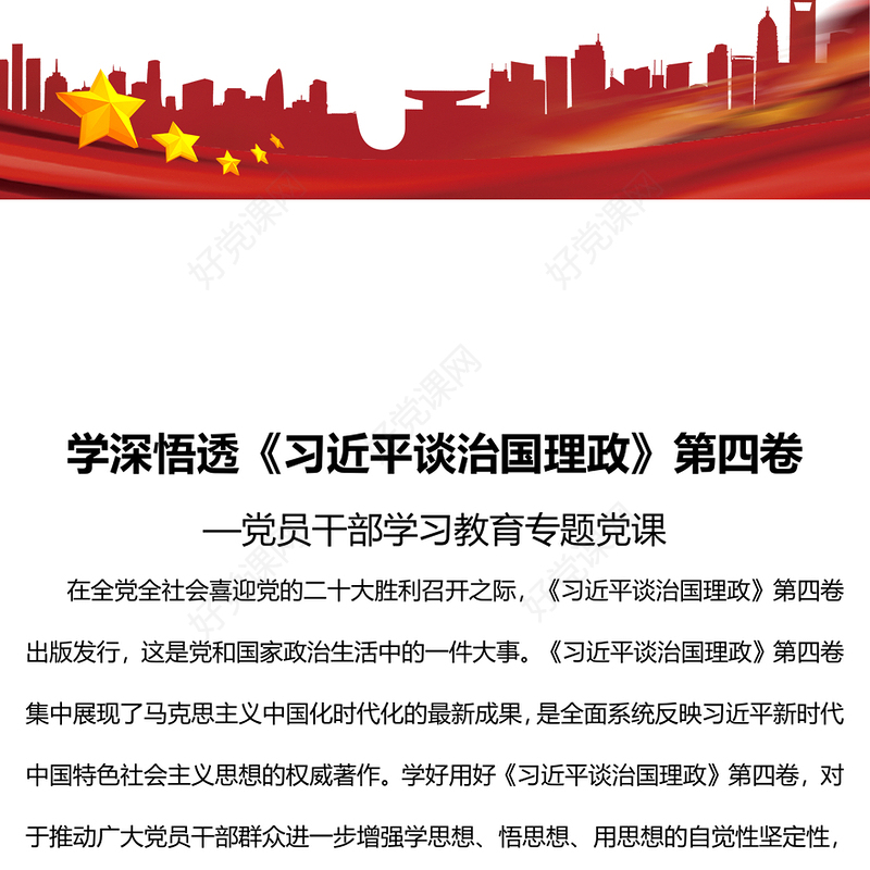 2022学深悟透《习近平谈治国理政》第四卷PPT党政风解读《治国理政》专题党课课件(讲稿)