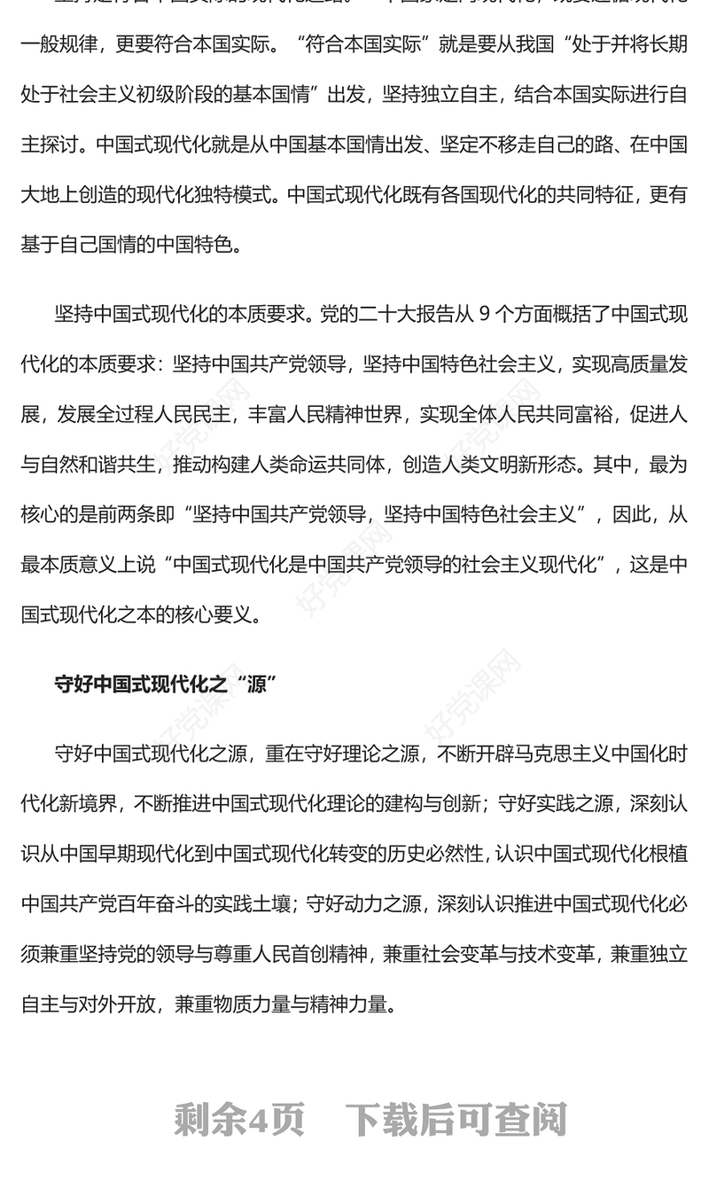 2023守好中国式现代化的本和源、根和魂PPT大气精美风党员干部学习教育专题党课课件(讲稿)