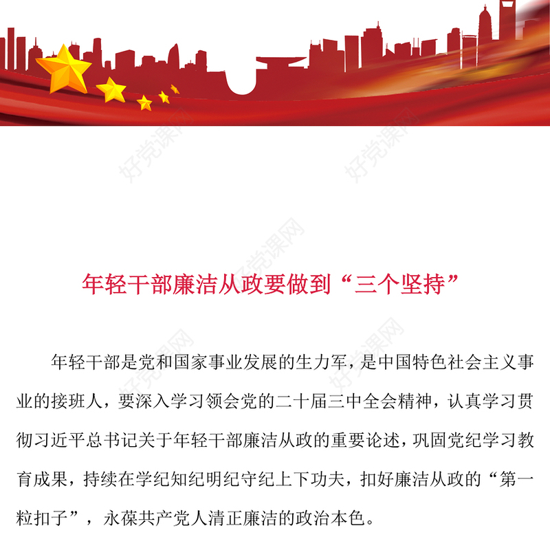 做到“三个坚持”PPT红色党政风年轻干部廉洁从政党课课件(讲稿)