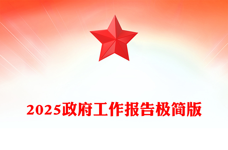 2025政府工作报告极简版PPT两会精神学习课件(讲稿)