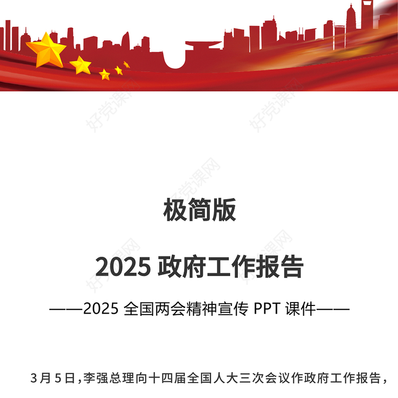 2025政府工作报告极简版PPT两会精神学习课件(讲稿)