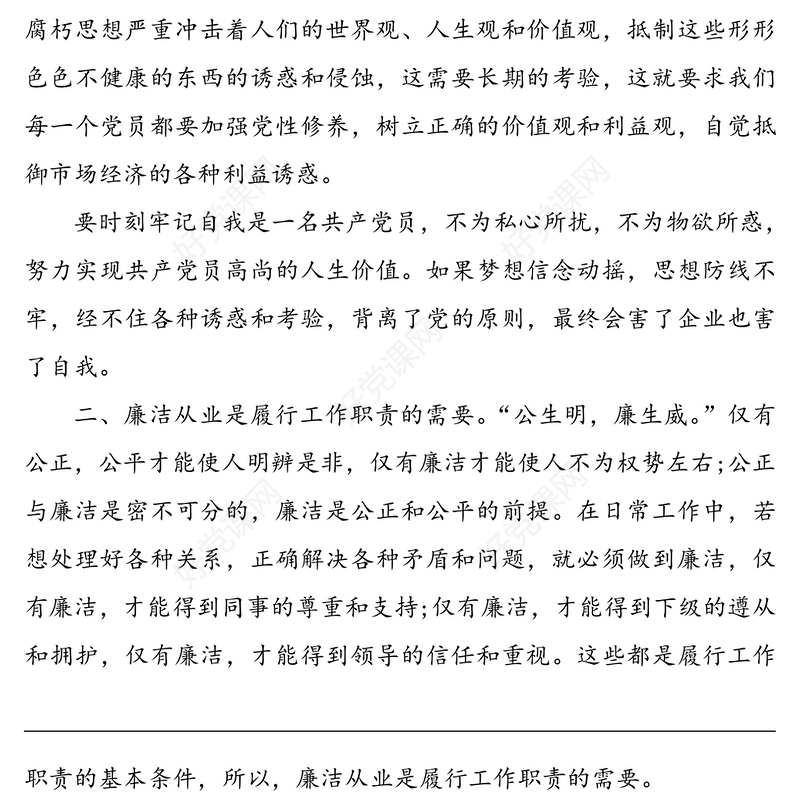 “话廉洁守初心”专题党课讲稿16篇