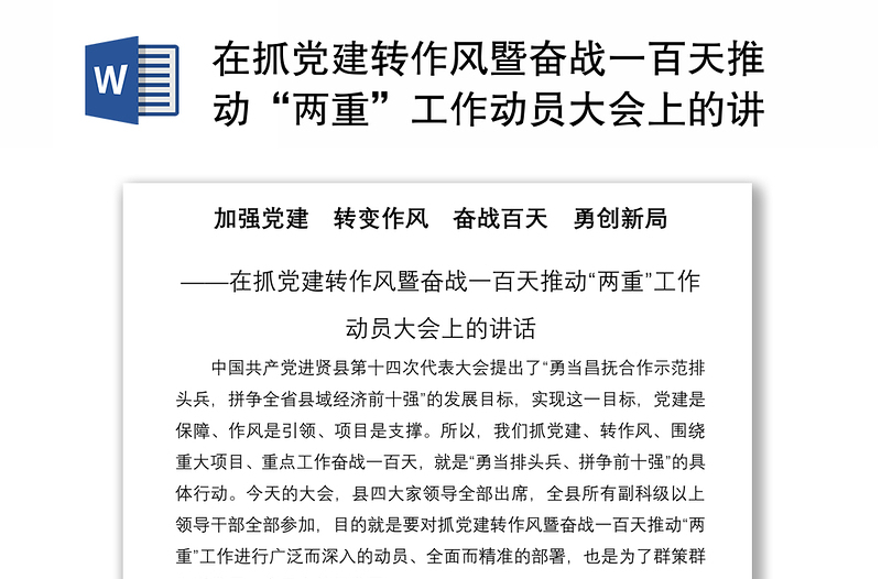 2021在抓党建转作风暨奋战一百天推动“两重”工作动员大会上的讲话