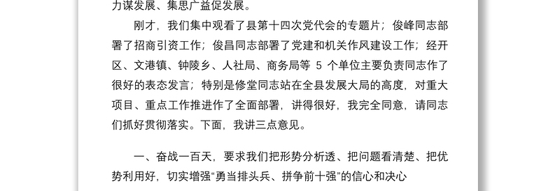 2021在抓党建转作风暨奋战一百天推动“两重”工作动员大会上的讲话