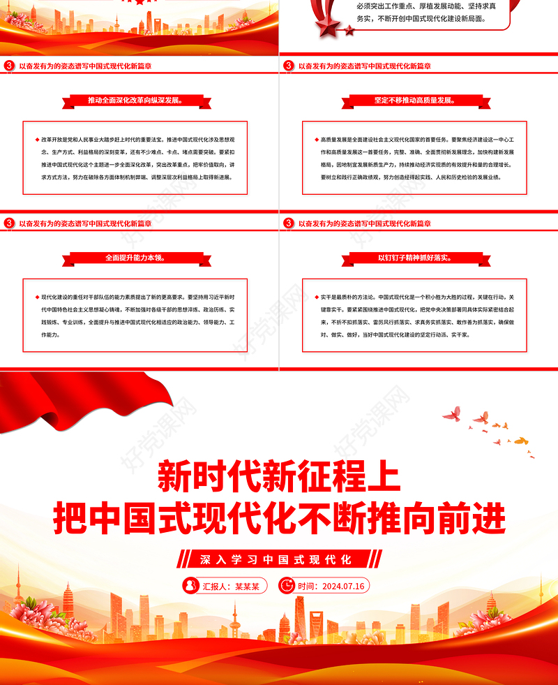 中国式现代化全面推进强国建设ppt深入学习中国式现代化课件