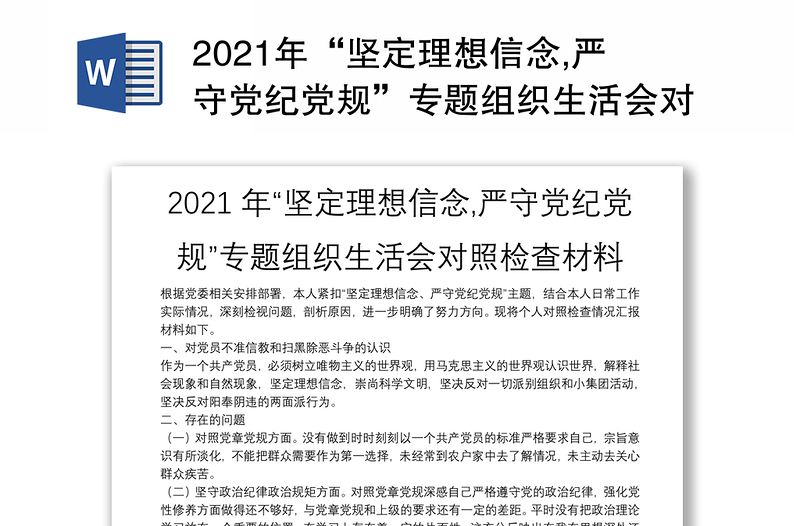 2021年“坚定理想信念,严守党纪党规”专题组织生活会对照检查材料