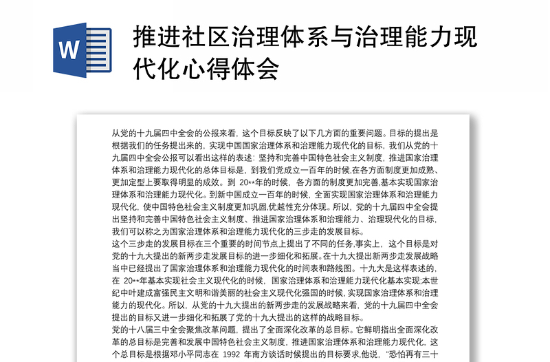 推进社区治理体系与治理能力现代化心得体会