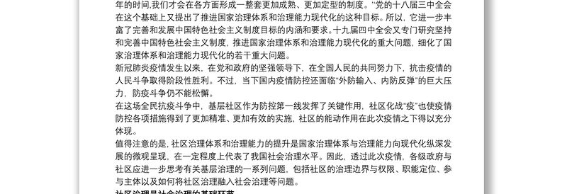 推进社区治理体系与治理能力现代化心得体会