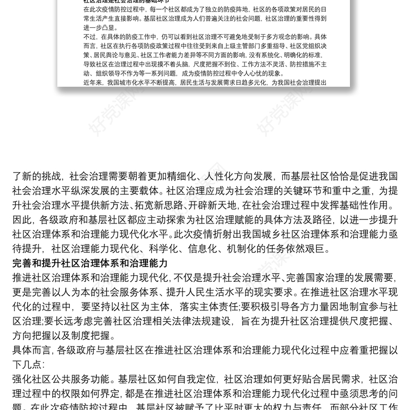 推进社区治理体系与治理能力现代化心得体会