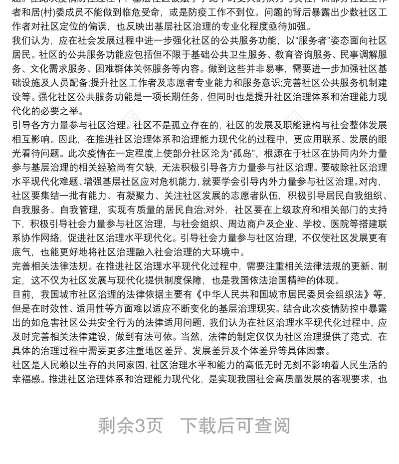 推进社区治理体系与治理能力现代化心得体会