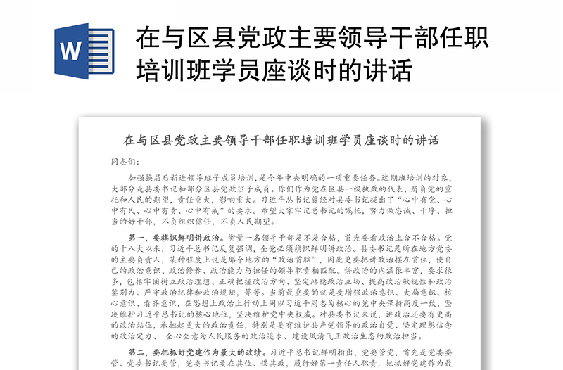 在与区县党政主要领导干部任职培训班学员座谈时的讲话