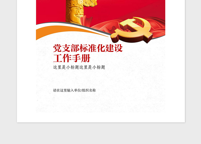 2021年党支部标准化建设工作手册
