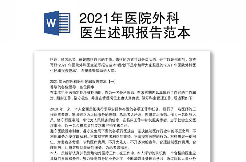 2021年医院外科医生述职报告范本