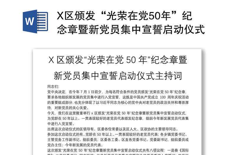 X区颁发“光荣在党50年”纪念章暨新党员集中宣誓启动仪式主持词