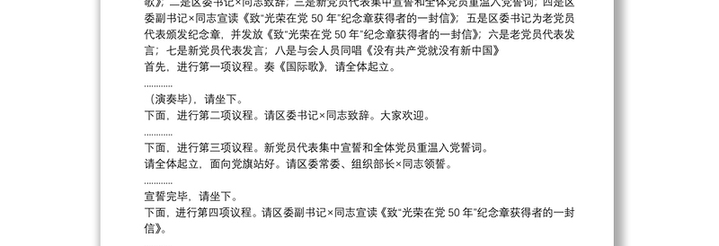 X区颁发“光荣在党50年”纪念章暨新党员集中宣誓启动仪式主持词