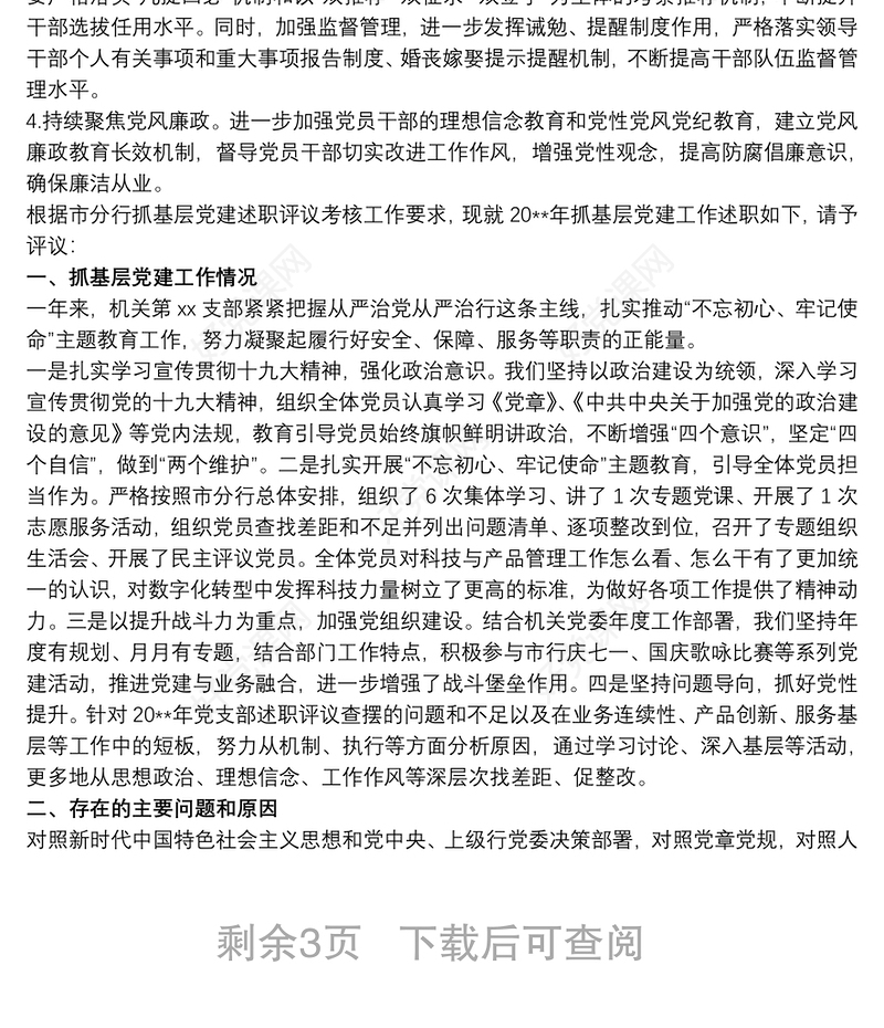 20xx年分行抓基层党建述职评议考核述职报告