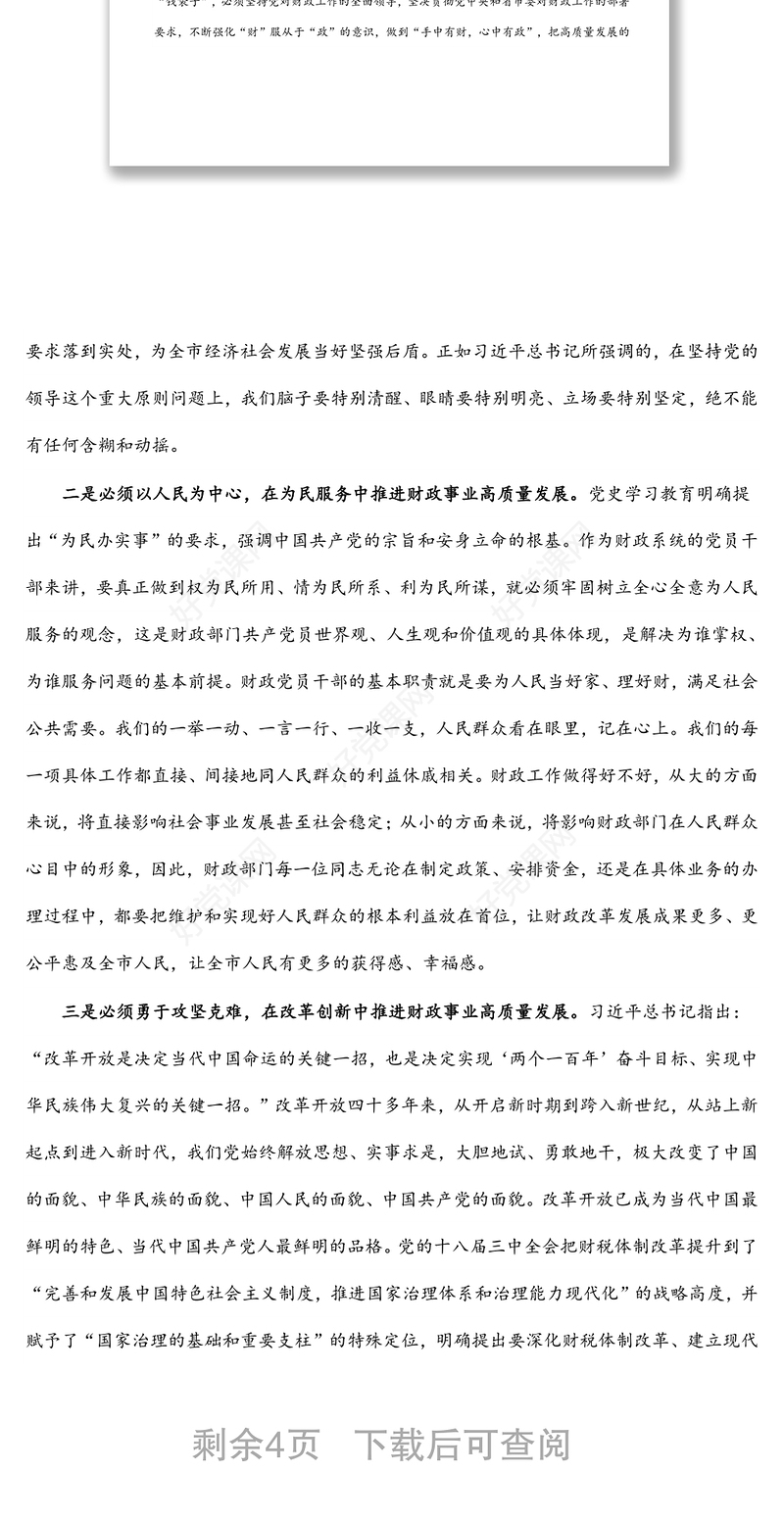 专题党课：握紧历史“接力棒”跑出财政“新征程”